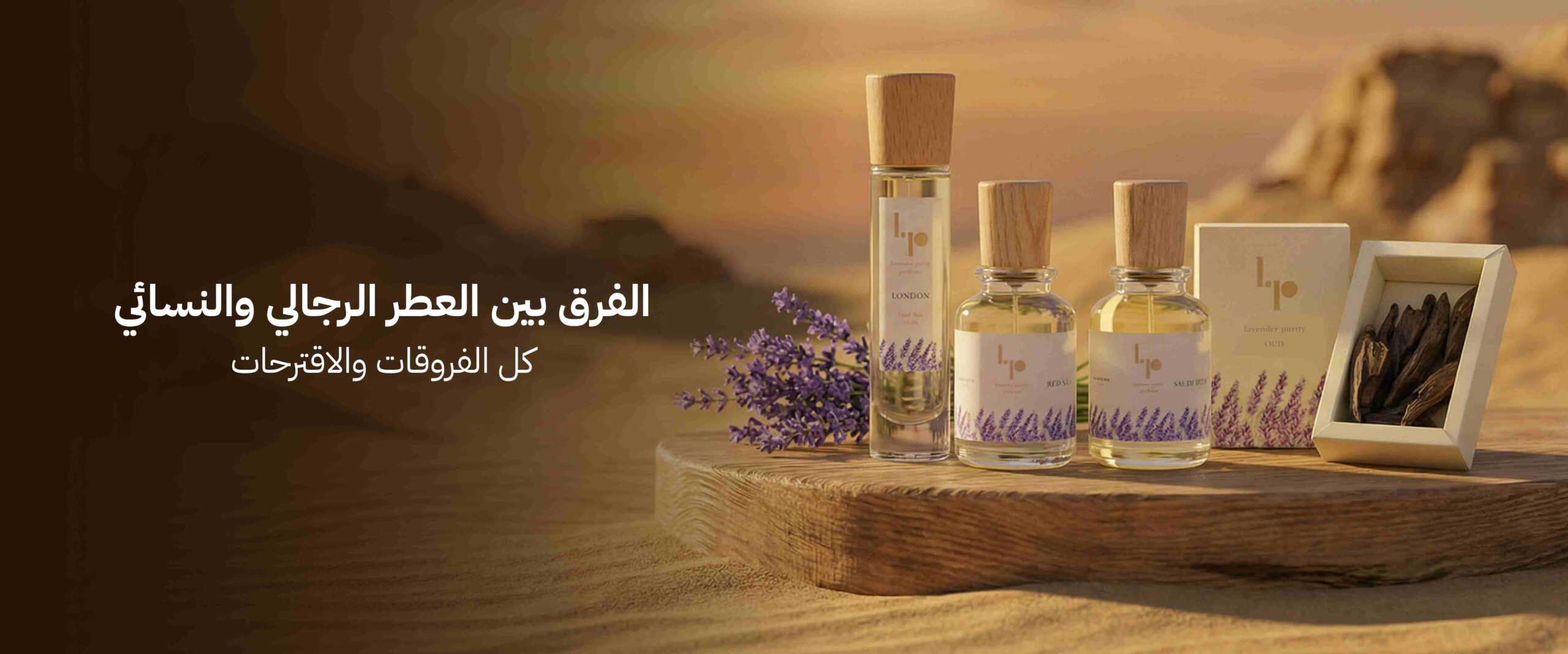 الفرق بين العطر الرجالي والنسائي كل الفروقات والاقترحات
