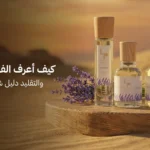 الفرق بين العطر الاصلي والتقليد