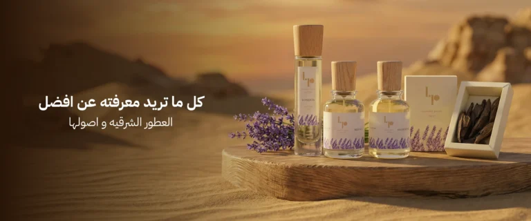 افضل العطور الشرقيه
