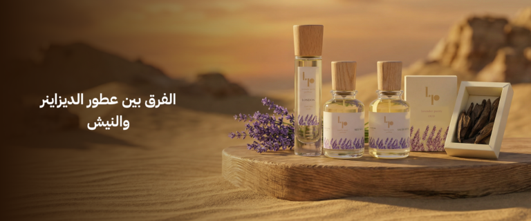 الفرق بين عطور الديزاينر والنيش