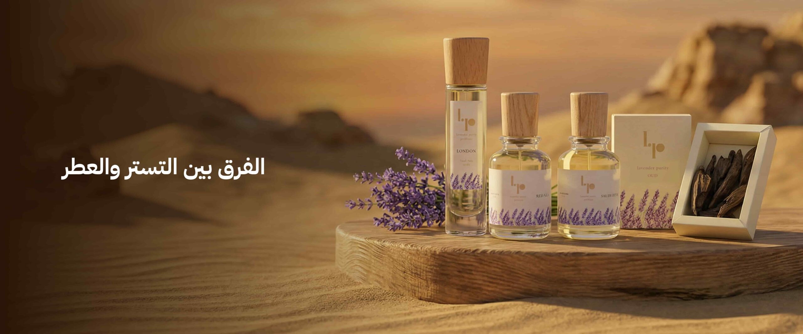 الفرق بين التستر والعطر